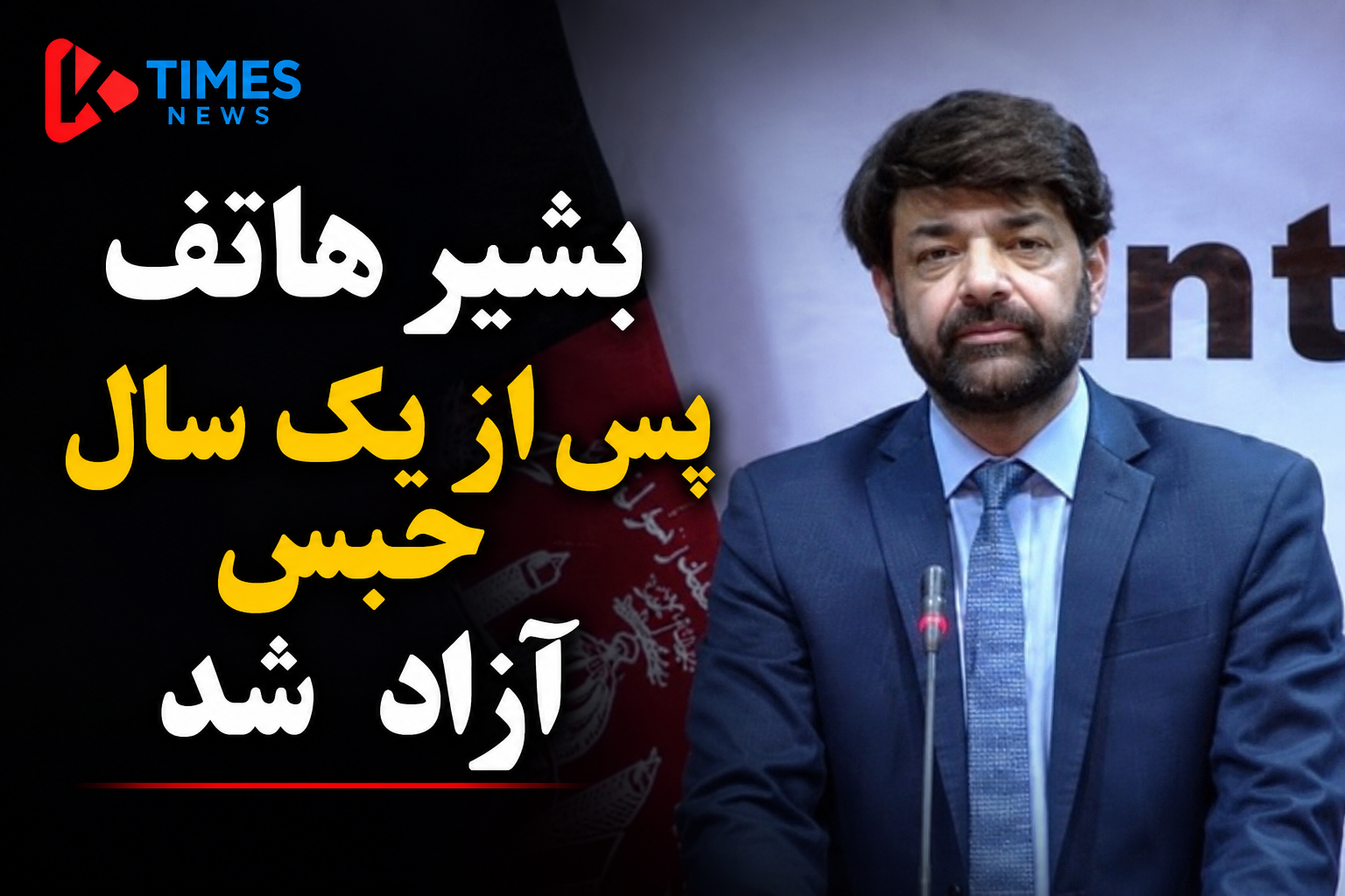 بشیر هاتف پس از یک سال حبس از زندان بگرام آزاد شد؛ نهادهای خبرنگاران از نقض حق دادرسی منصفانه انتقاد کرد