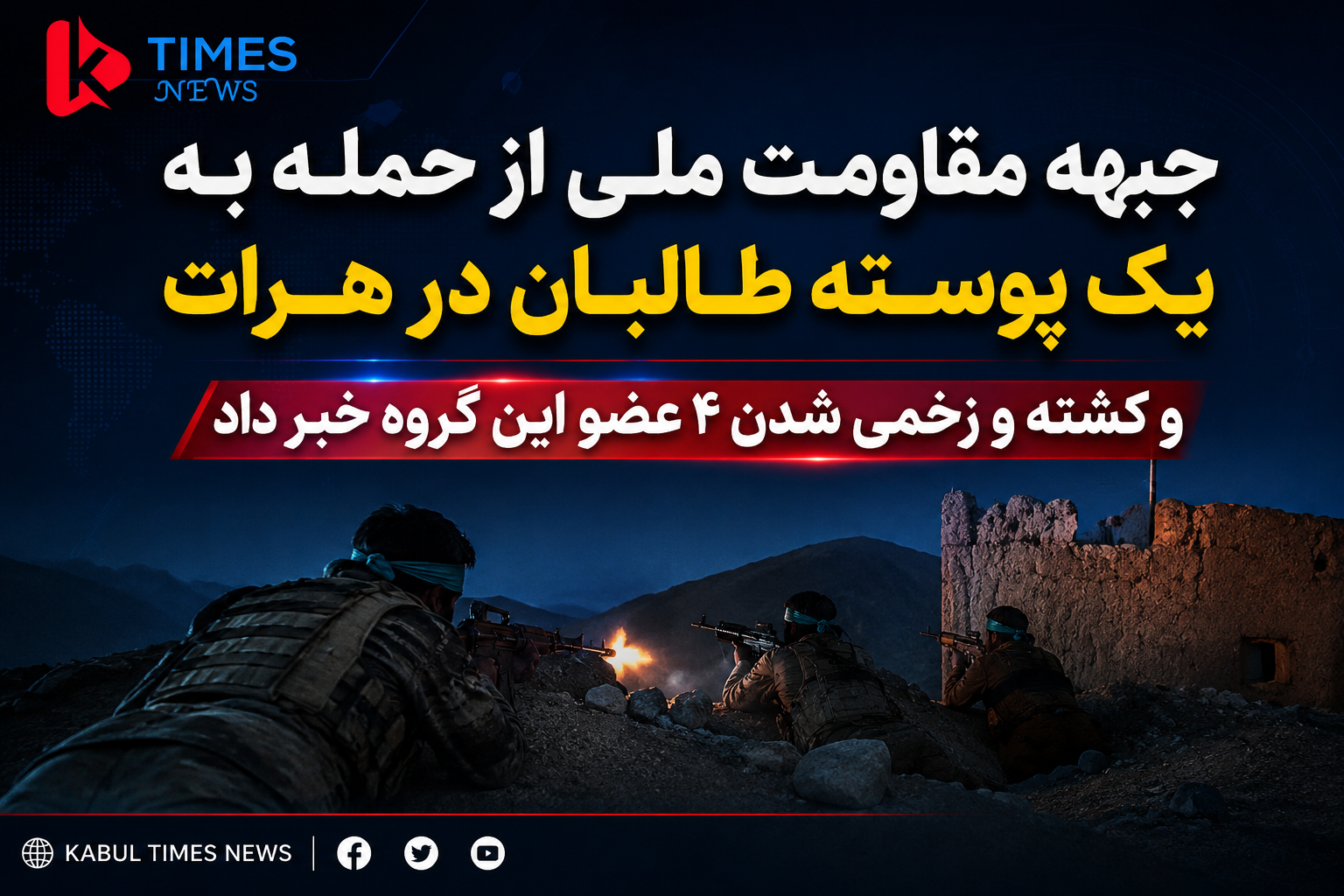 The National Resistance Front announced an attack on a Taliban checkpoint in Herat, killing and wounding four members of the group