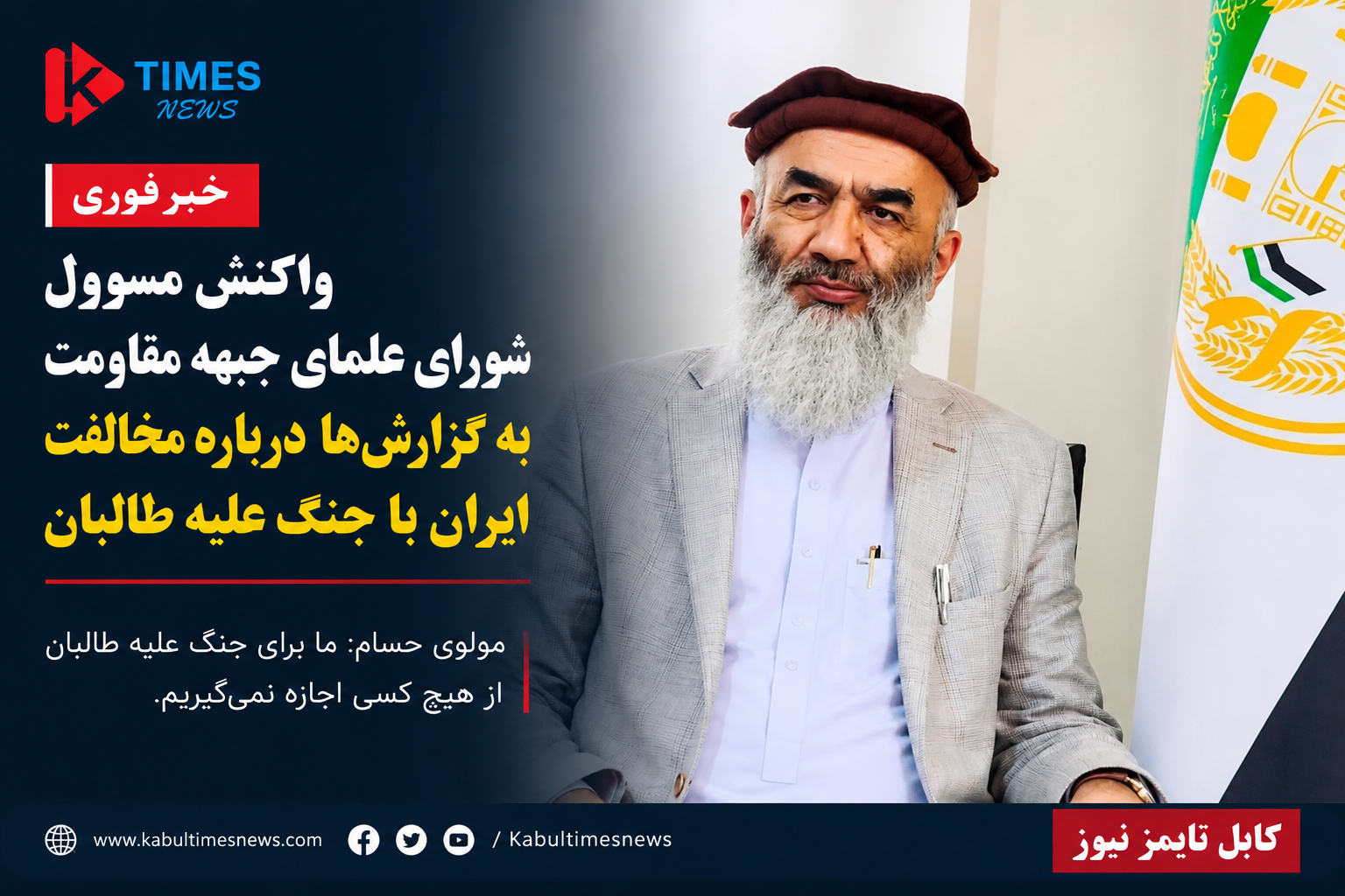 Maulvi Hessam: We will not seek permission from any country to confront the Taliban