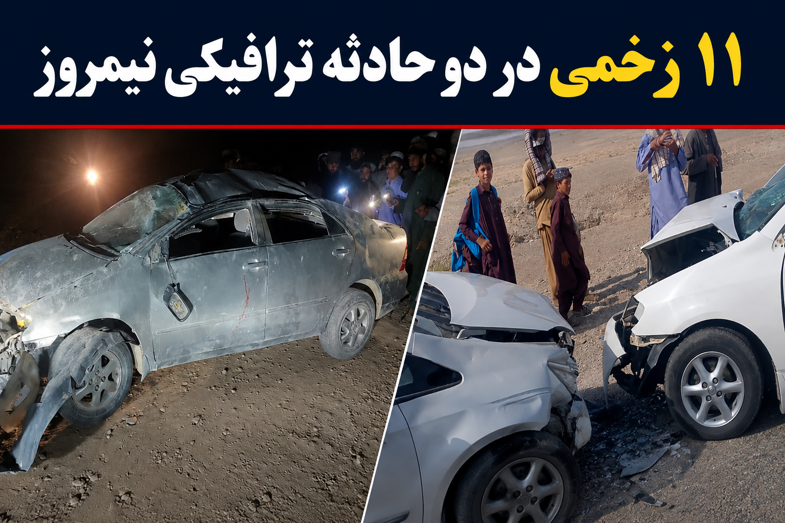 ۱۱ زخمی در دو رویداد ترافیکی در نیمروز