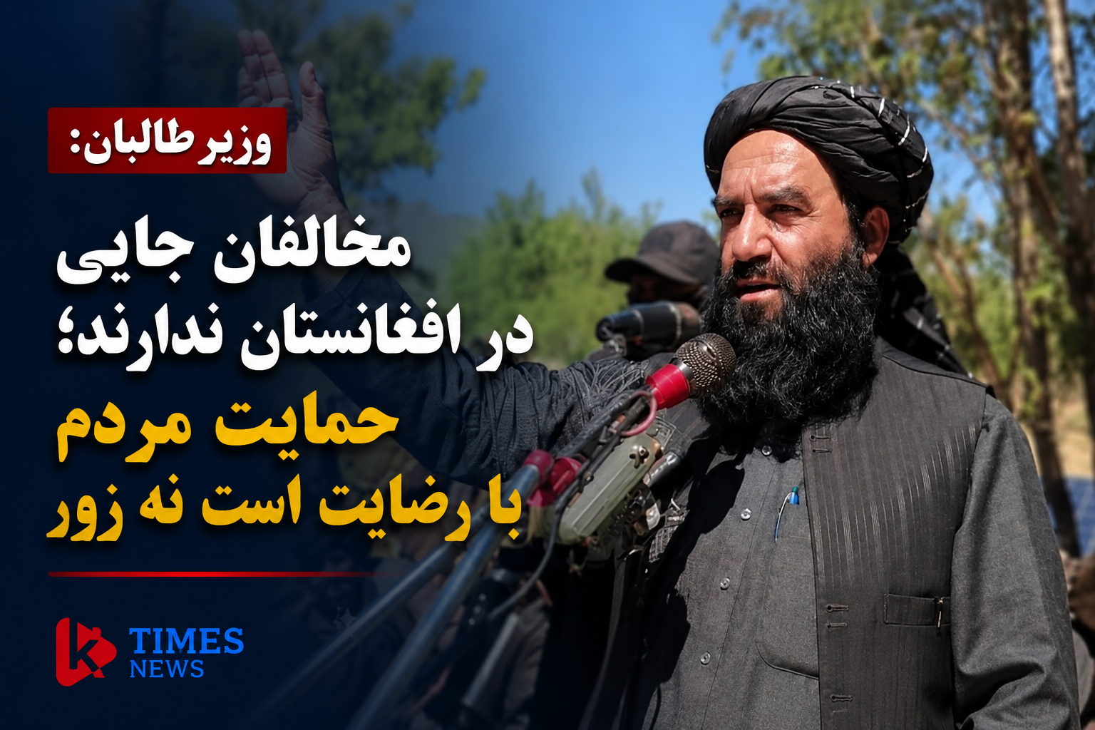 Taliban Border Minister: Opposition has no place in Afghanistan; People’s support for the Emirate is based on consent