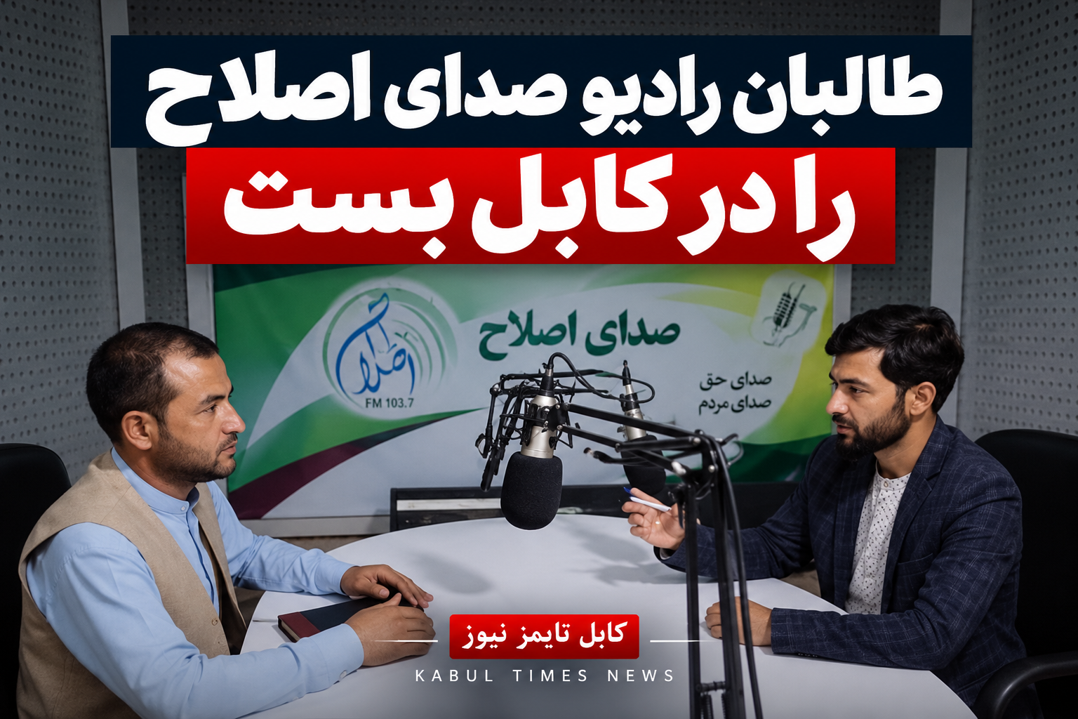 طالبان فعالیت رادیو «صدای اصلاح»، رسانه وابسته به جمعیت اصلاح افغانستان، را متوقف و دفتر آن را مسدود کرده‌اند.