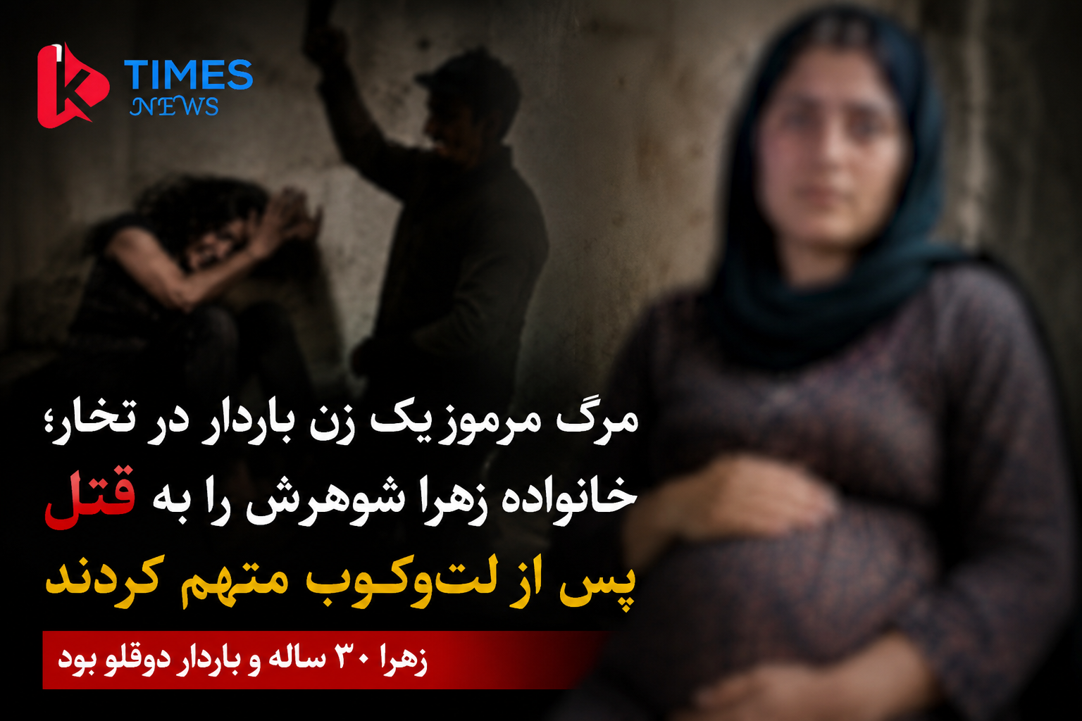 مرگ مرموز یک زن باردار در تخار؛ خانواده زهرا شوهرش را به قتل پس از لت‌وکوب متهم کردند