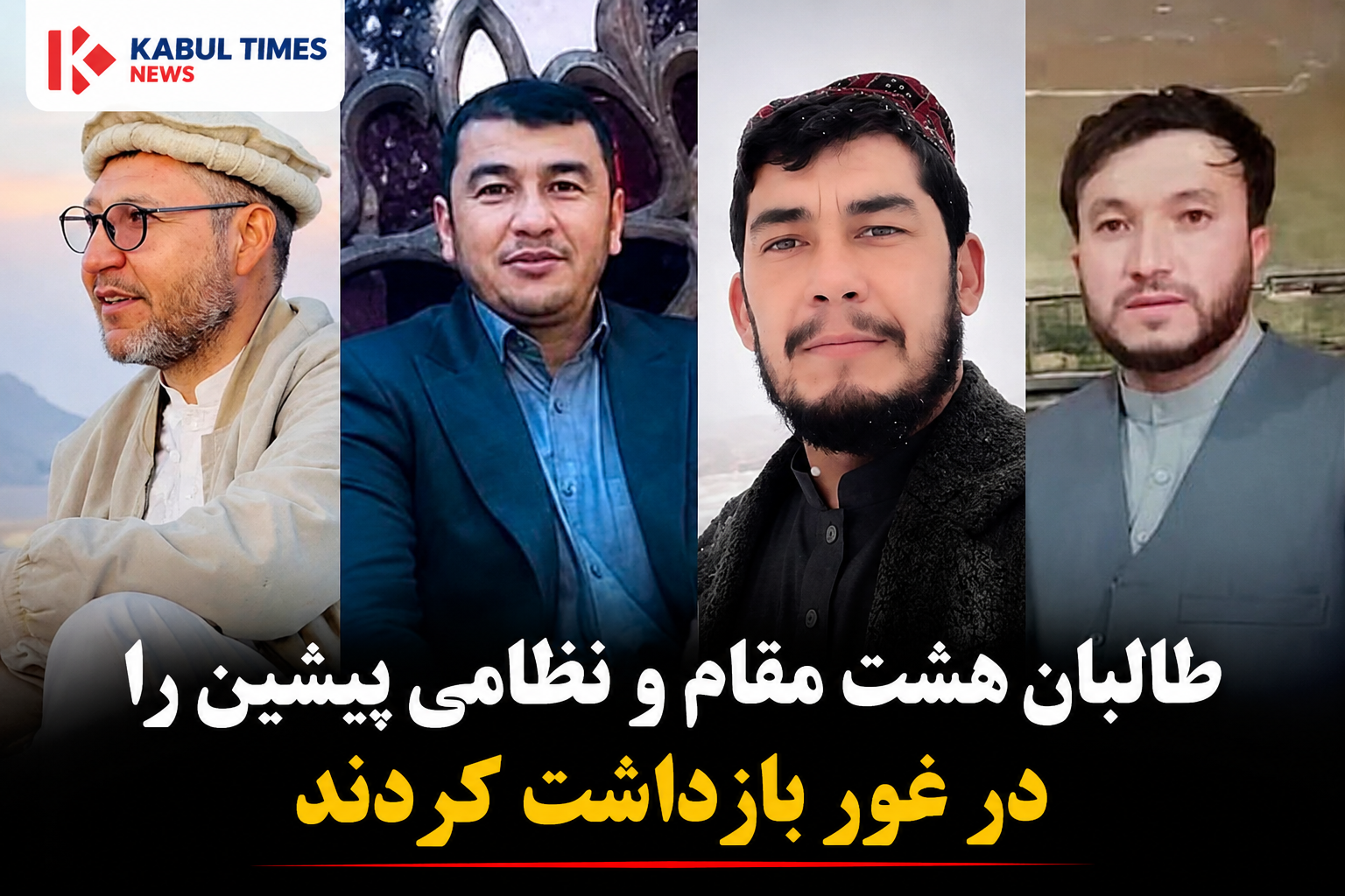 منابع: طالبان هشت مقام و نظامی پیشین را در غور بازداشت کردند؛ سرنوشت آنان نامعلوم است