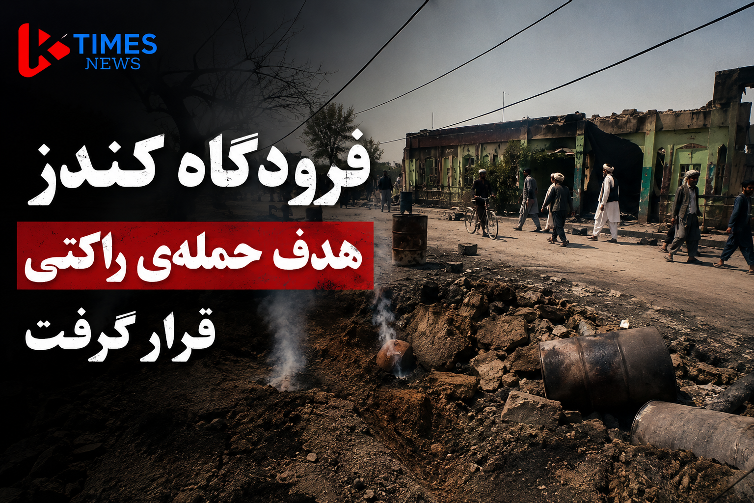 حمله راکتی به فرودگاه کندز همزمان با اعزام نیروهای کمکی طالبان به بدخشان
