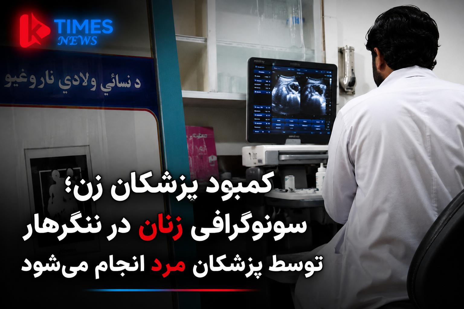 کمبود پزشکان زن؛ زنان ننگرهار برای سونوگرافی به پزشکان مرد مراجعه می‌کنند