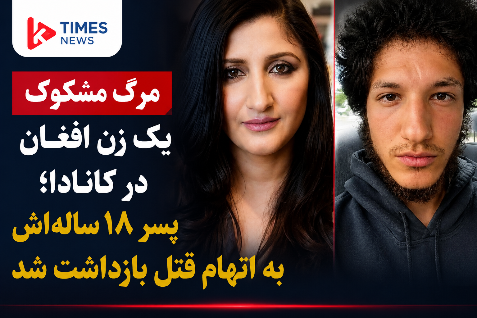 مرگ مشکوک یک زن افغان در کانادا؛ پسر ۱۸ ساله‌اش به اتهام قتل بازداشت شد