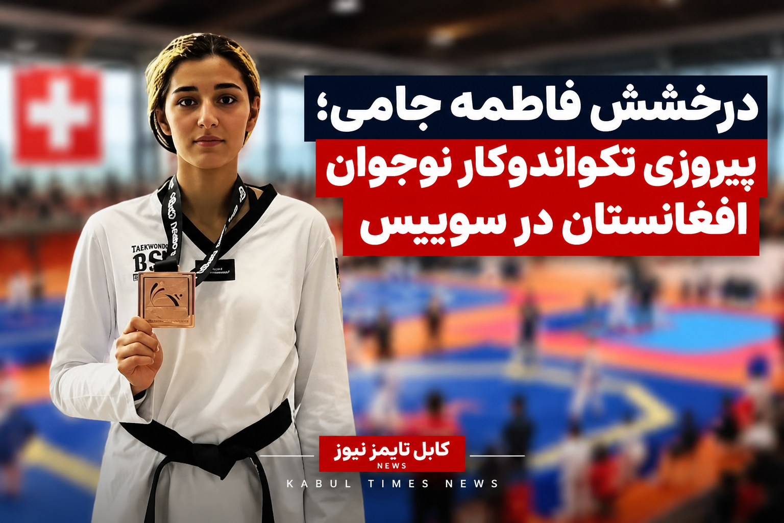 درخشش فاطمه جامی؛ پیروزی تکواندوکار نوجوان افغانستان در سوییس