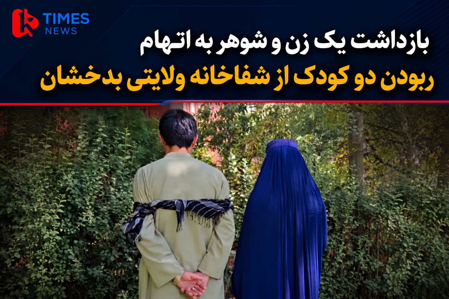 Couple arrested on charges of kidnapping two children from Badakhshan provincial hospital