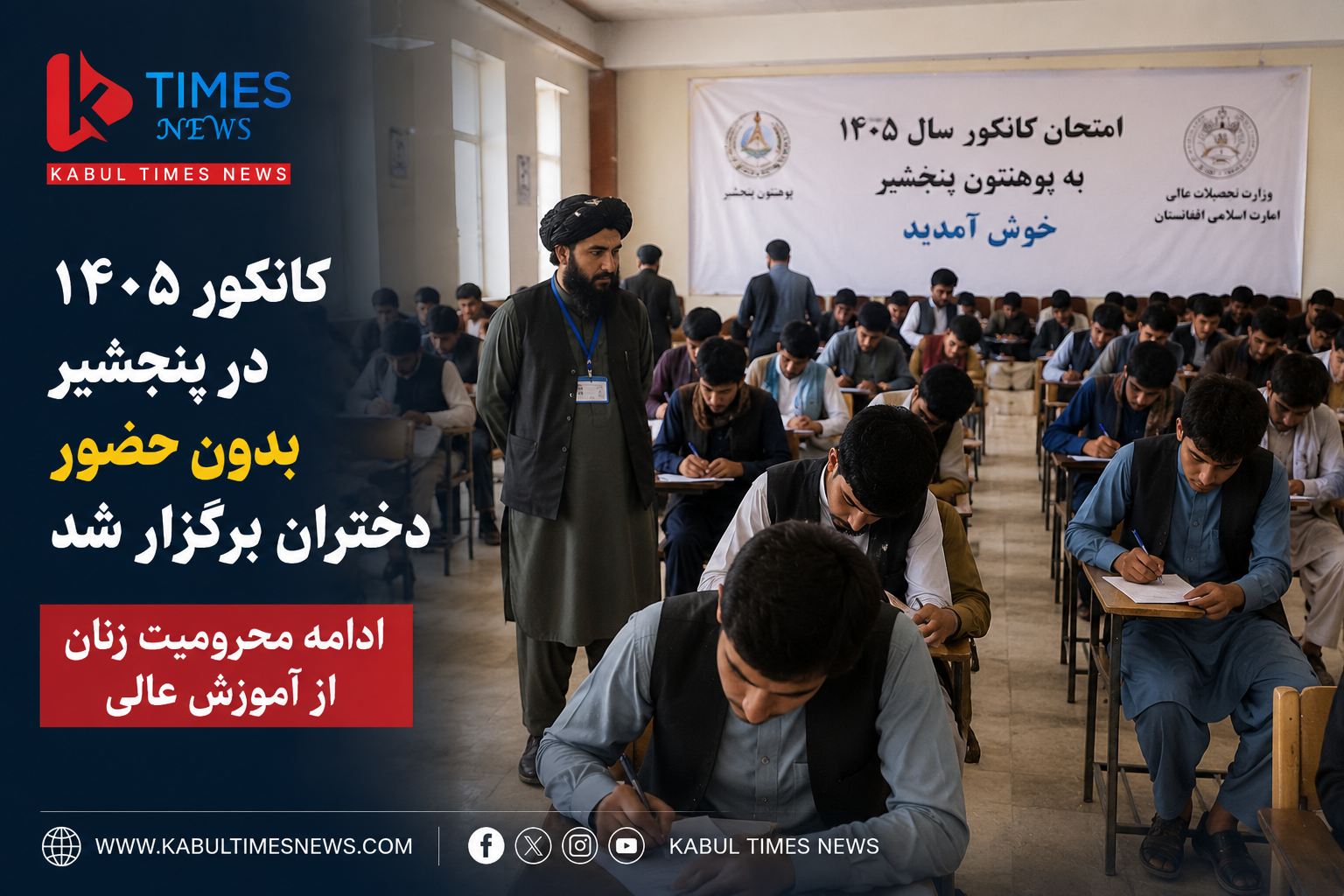 1405 Kankor exam held in Panjshir without girls; women’s deprivation from higher education continues