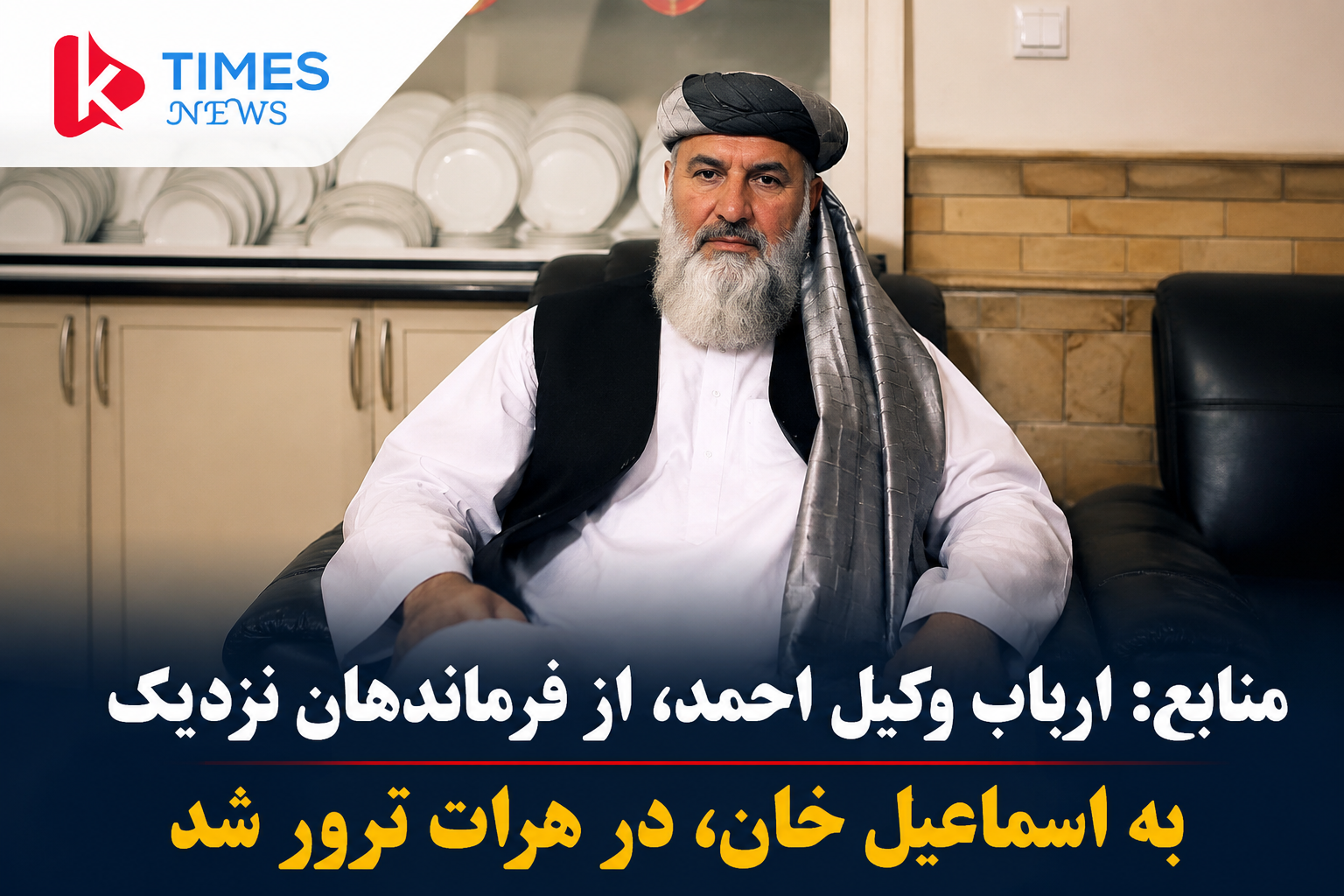 ارباب وکیل احمد، از فرماندهان نزدیک به اسماعیل‌خان، در هرات ترور شد