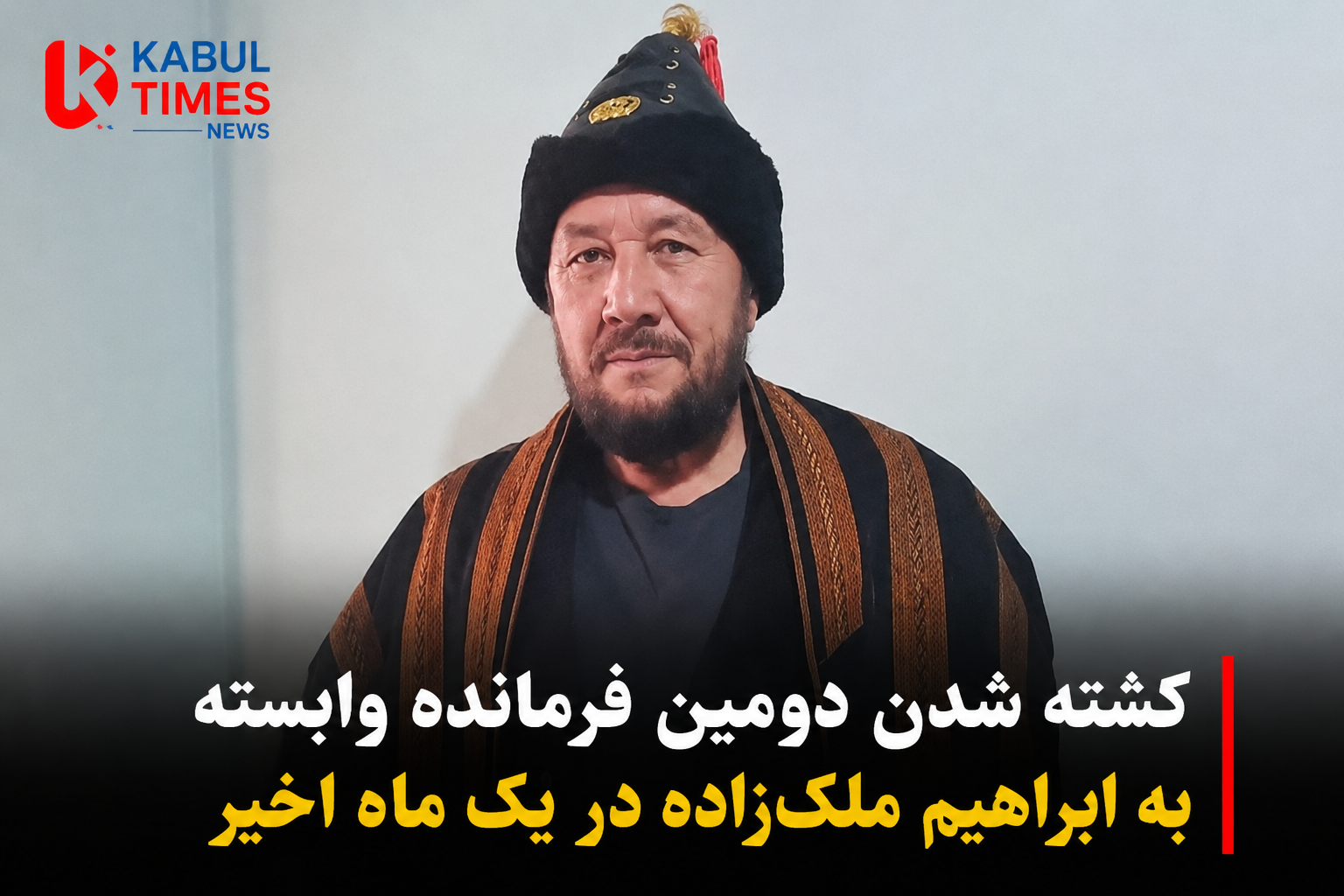 منابع: عبدالله رحیمی، از فرماندهان وابسته به ابراهیم ملک‌زاده، در غور کشته شد