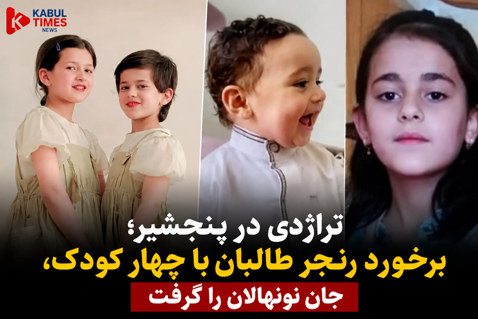 تراژدی در پنجشیر؛ برخورد رنجر طالبان با چهار کودک، جان نونهالان را گرفت
