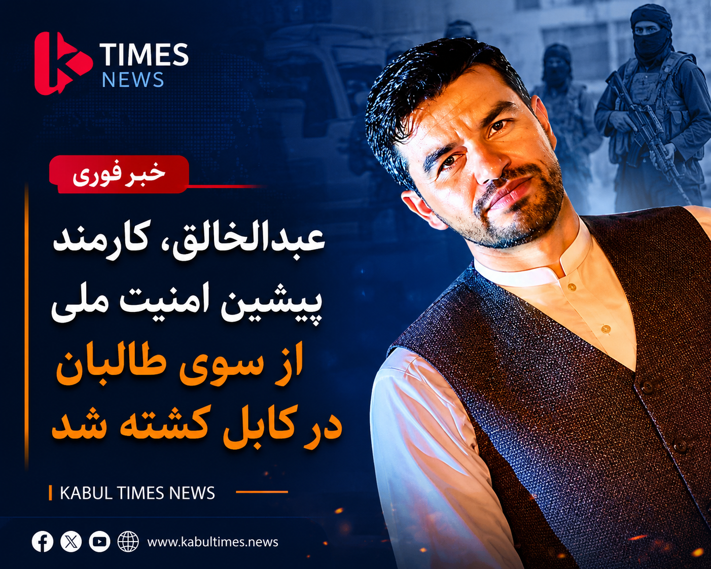 کشته‌شدن عبدالخالق، کارمند پیشین امنیت ملی، در کابل