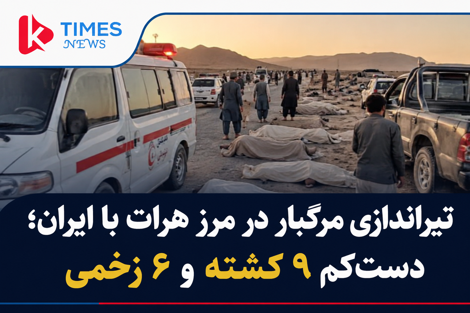 خبر فوری | دست‌کم ۹ کشته و ۶ زخمی در تیراندازی به مهاجران در مرز هرات با ایران