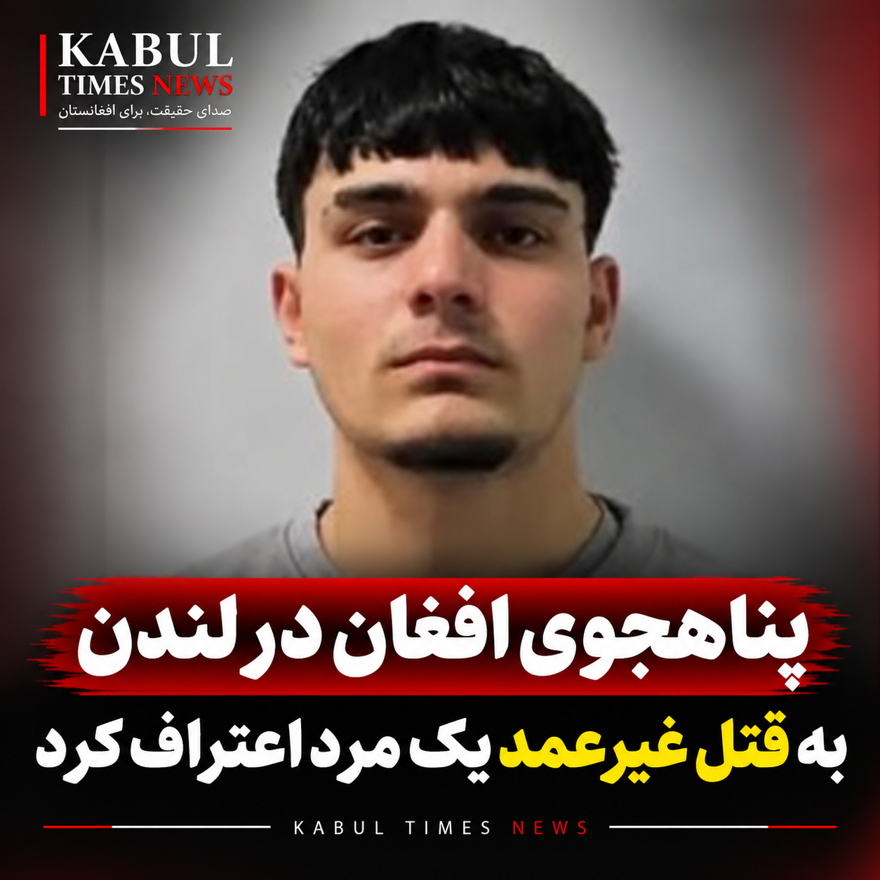 پناهجوی افغان در لندن به قتل غیرعمد یک مرد اعتراف کرد؛ دادگاه او را به‌دلیل اختلال روانی محکوم کرد
