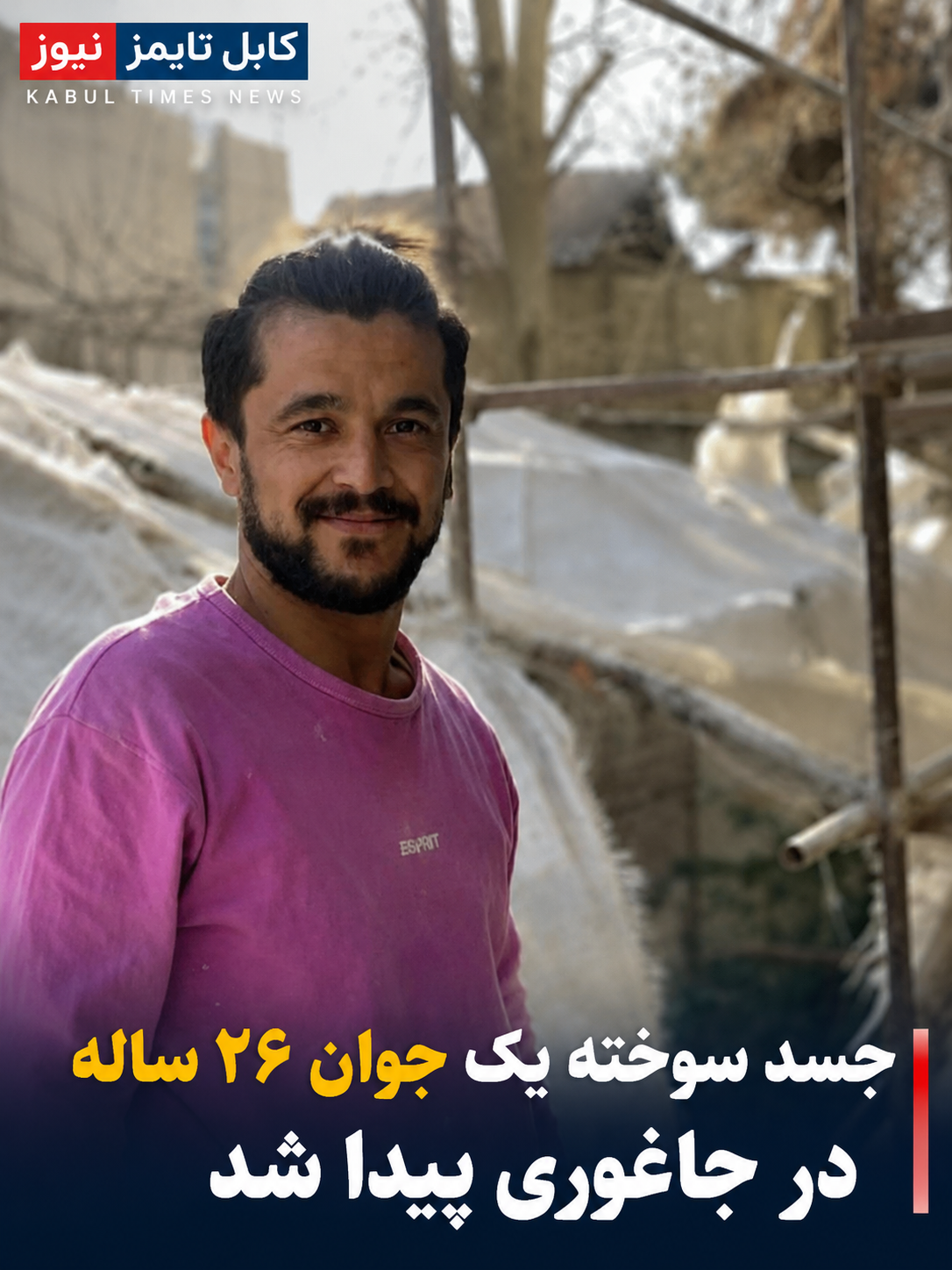 جسد سوخته یک جوان پس از پنج روز ناپدیدشدن در جاغوری پیدا شد