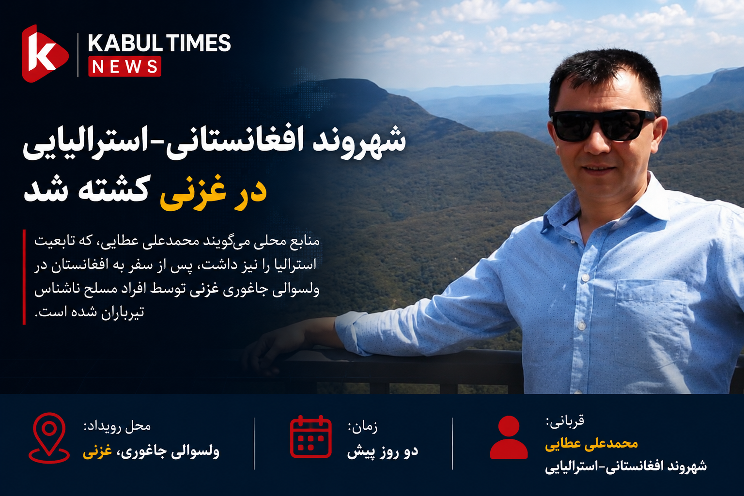 شهروند افغانستانی-استرالیایی در غزنی کشته شد