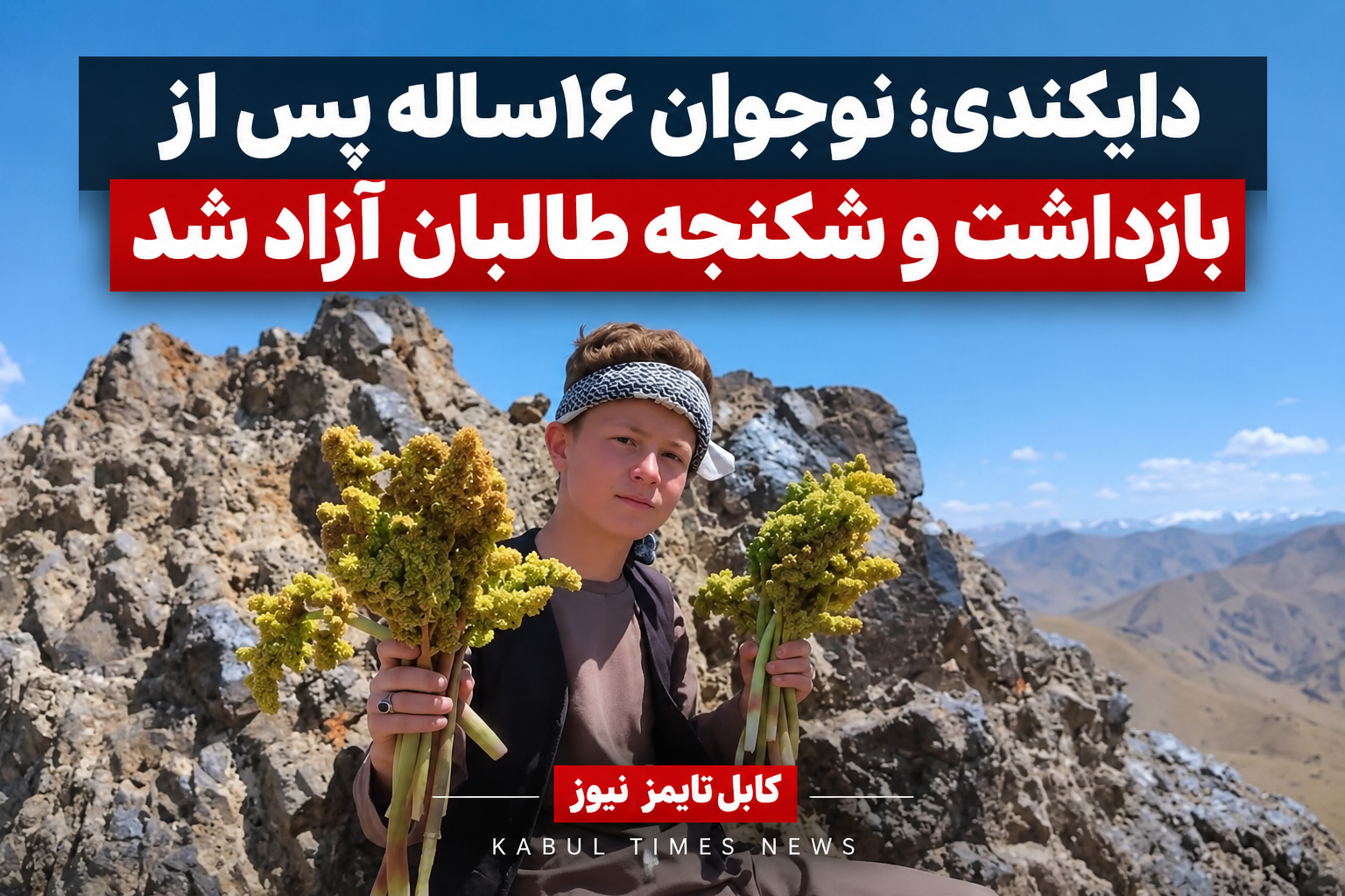 دایکندی؛ نوجوان ۱۶ساله پس از بازداشت و شکنجه طالبان آزاد شد