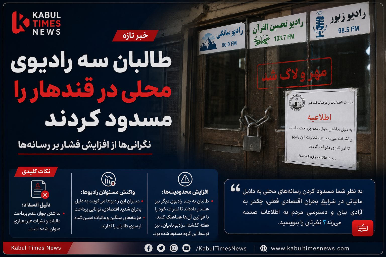 طالبان سه رادیوی محلی در قندهار را مسدود کردند؛ نگرانی‌ها از افزایش فشار بر رسانه‌ها