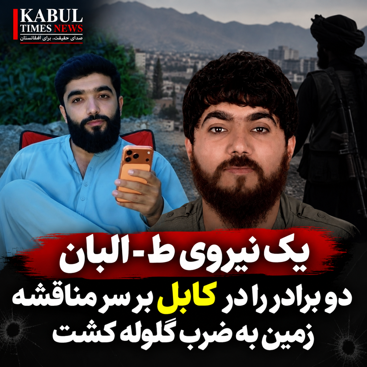 دو برادر در کابل بر سر مناقشه زمین به ضرب گلوله کشته شدند