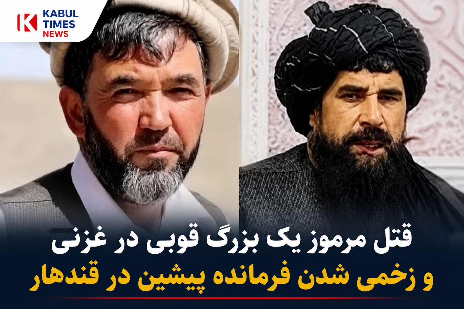 قتل مرموز یک بزرگ قومی در غزنی و زخمی شدن یک فرمانده پیشین در قندهار