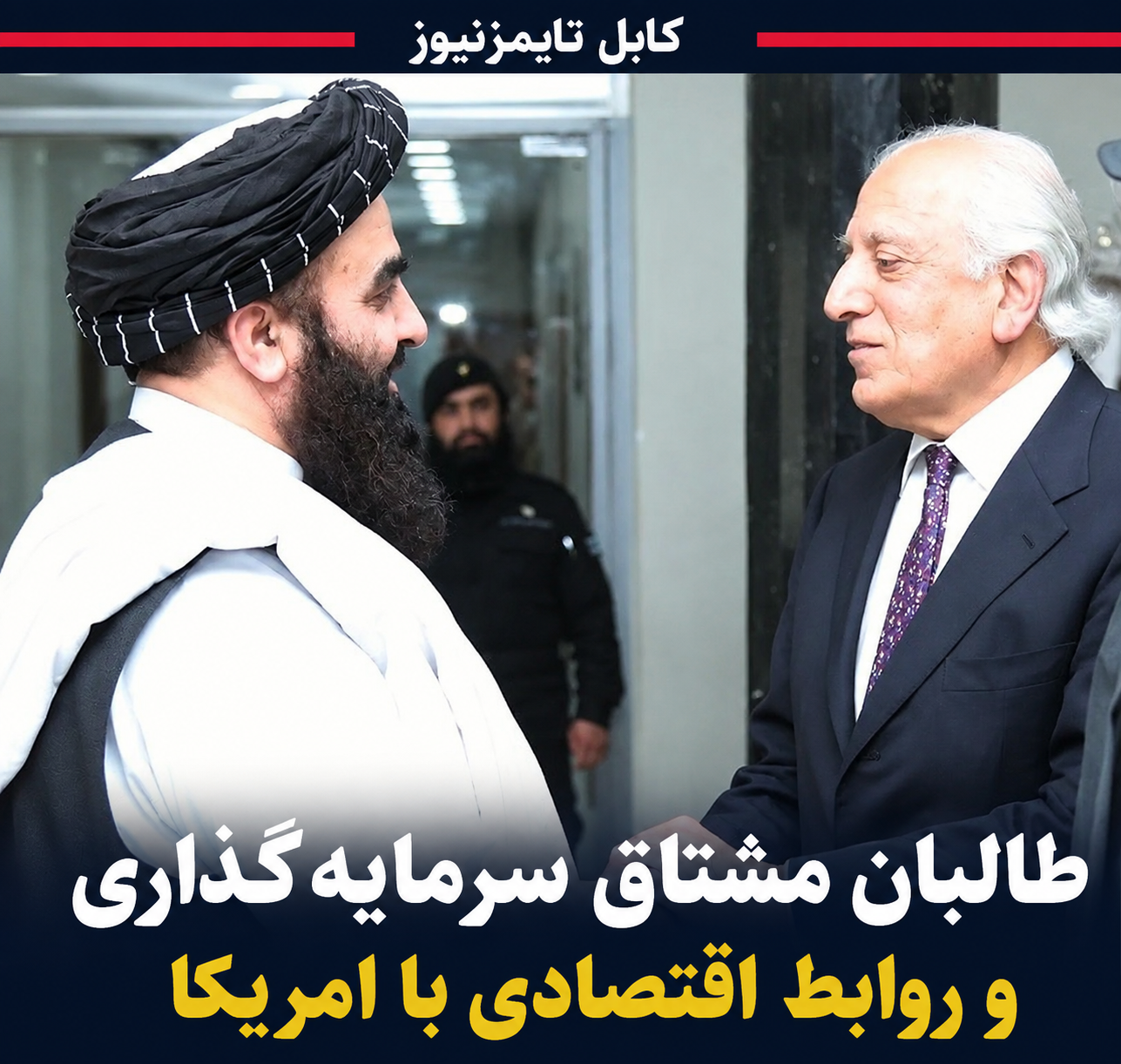 از فتوا های بی‌درنگ طالبان علیه امریکایی تا خواستار گسترش روابط اقتصادی با امریکا