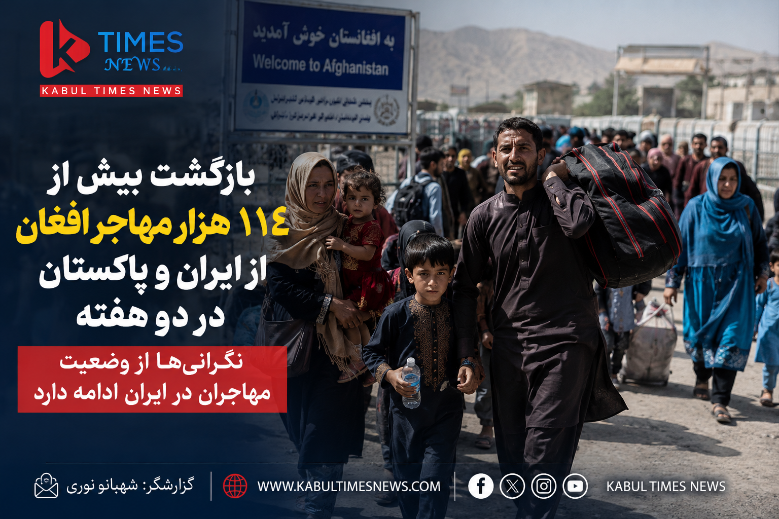 هشدار سازمان ملل درباره وضعیت مهاجران افغان؛ بیش از ۱۱۴ هزار تن در دو هفته به کشور بازگشتند