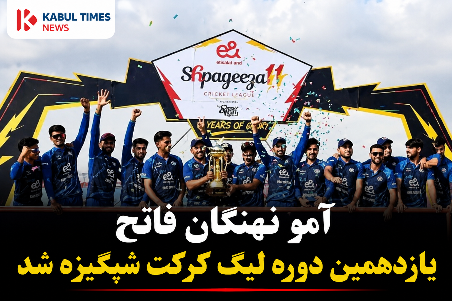 آمو نهنگان قهرمان یازدهمین دوره لیگ کرکت شپگیزه شد