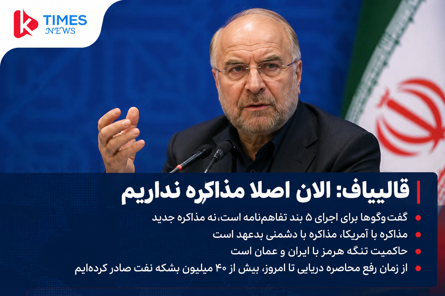 Qalibaf: There are no negotiations at the moment; the talks are for the implementation of the memorandum of understanding