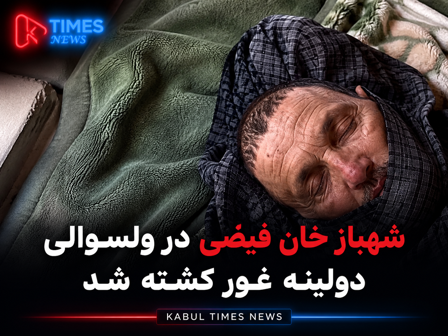 شهباز خان فیضی در ولسوالی دولینه غور ترور شد