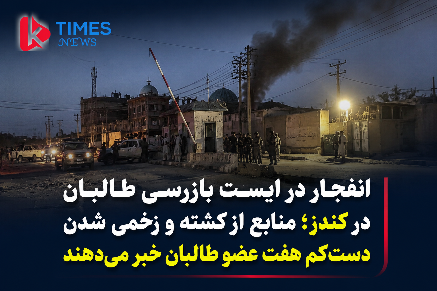 انفجار در یک ایست بازرسی طالبان در شهر کندز؛ منابع از کشته و زخمی شدن دست‌کم هفت عضو طالبان خبر می‌دهند