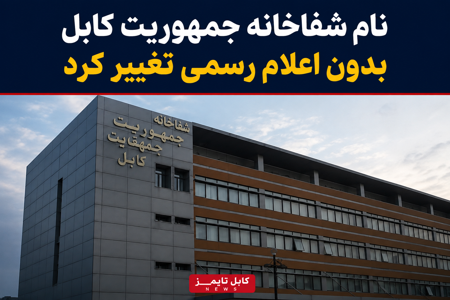 تغییر نام شفاخانه جمهوریت کابل بدون اعلام رسمی طالبان