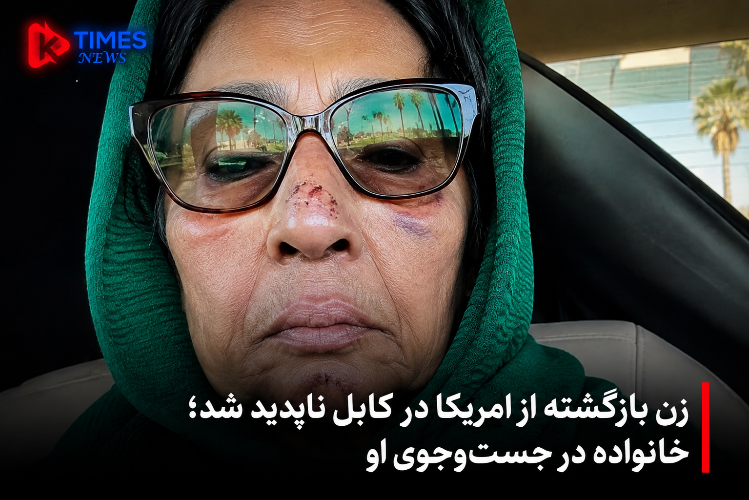 زن بازگشته از امریکا در کابل ناپدید شد؛ خانواده از مردم کمک خواستند