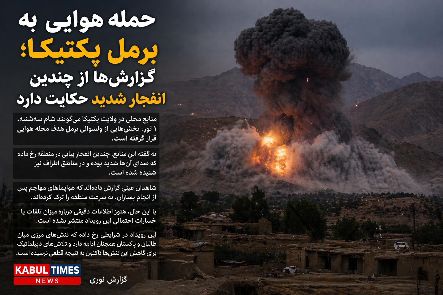 Airstrike on Barmal, Paktika; Reports indicate several heavy explosions