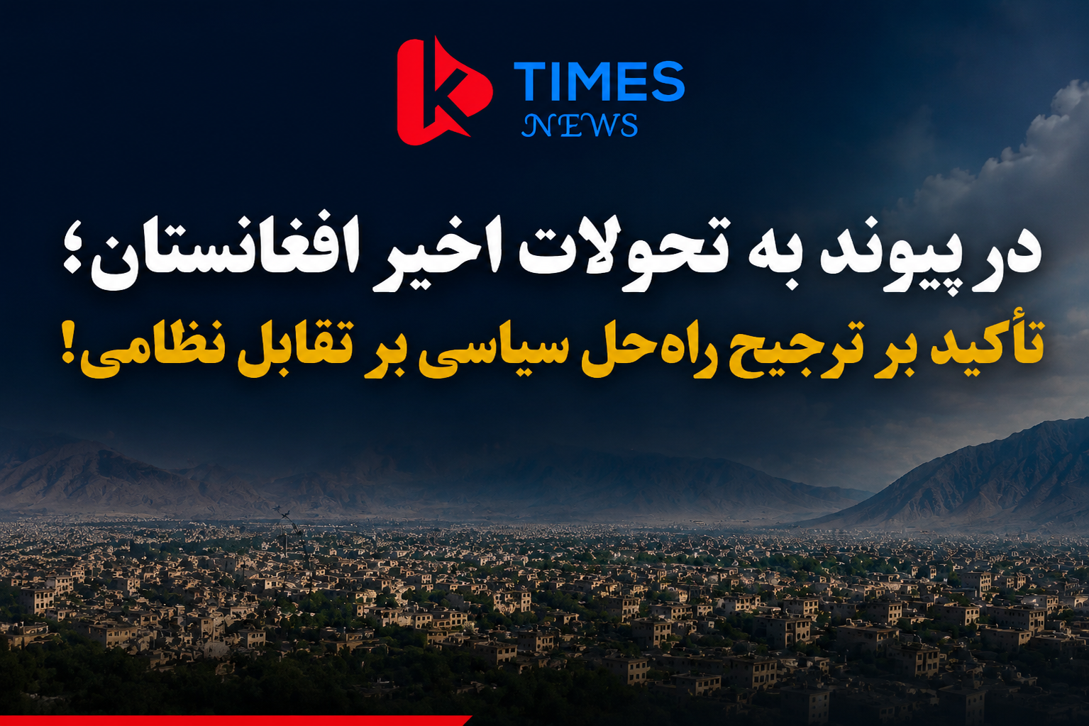 در پی تحولات اخیر افغانستان؛ تأکید بر ترجیح راه‌حل سیاسی بر تقابل نظامی