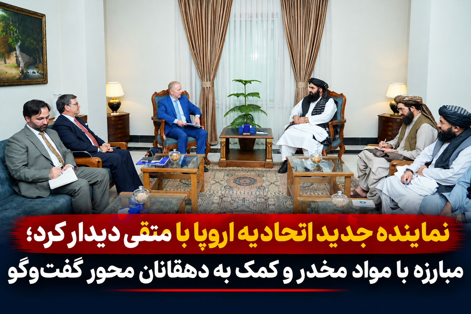 نماینده جدید اتحادیه اروپا با متقی دیدار کرد؛ مبارزه با مواد مخدر و کمک به دهقانان محور گفت‌وگو