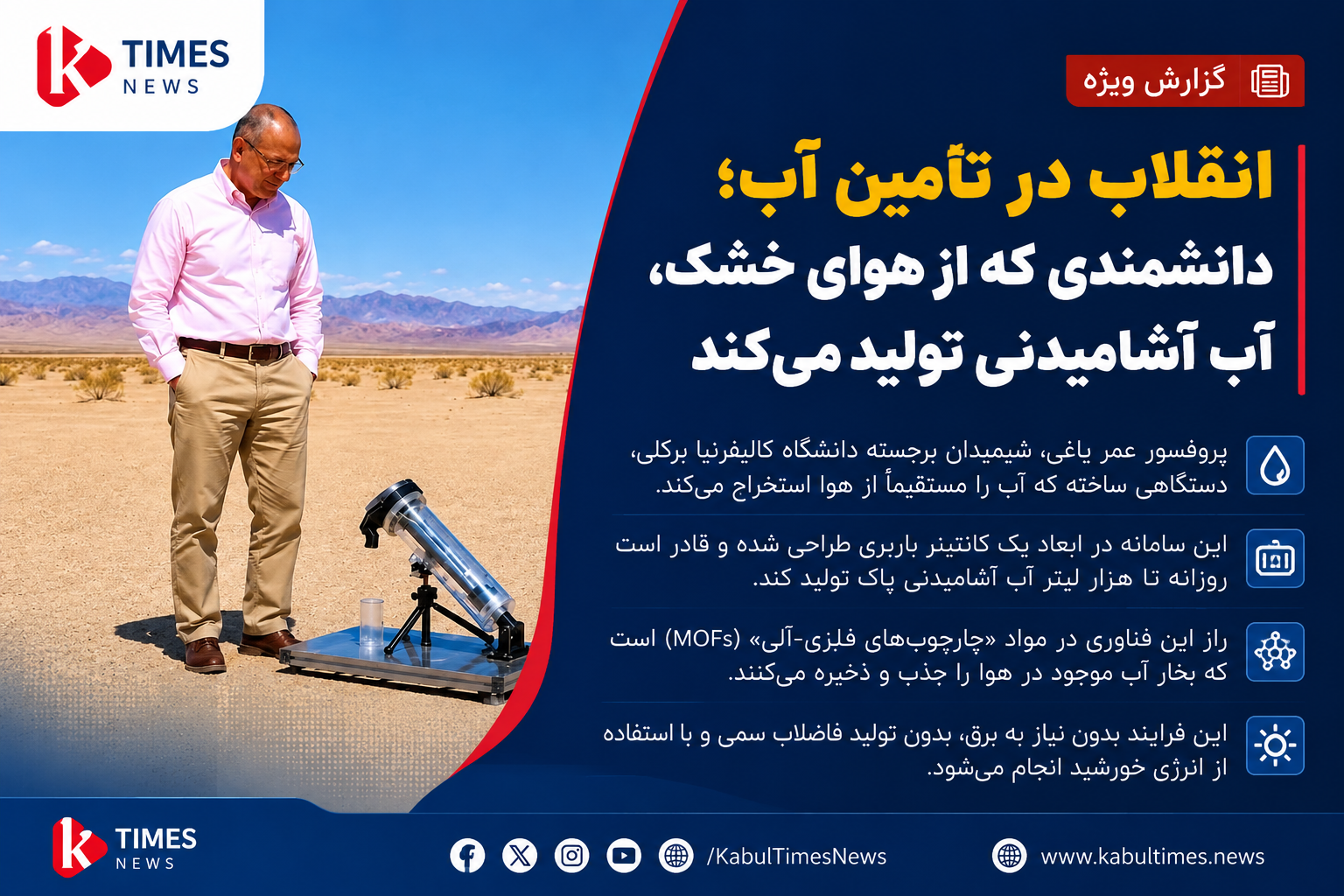 From Desert to Drinking Water; An Iranian-American Scientist’s Amazing Technology