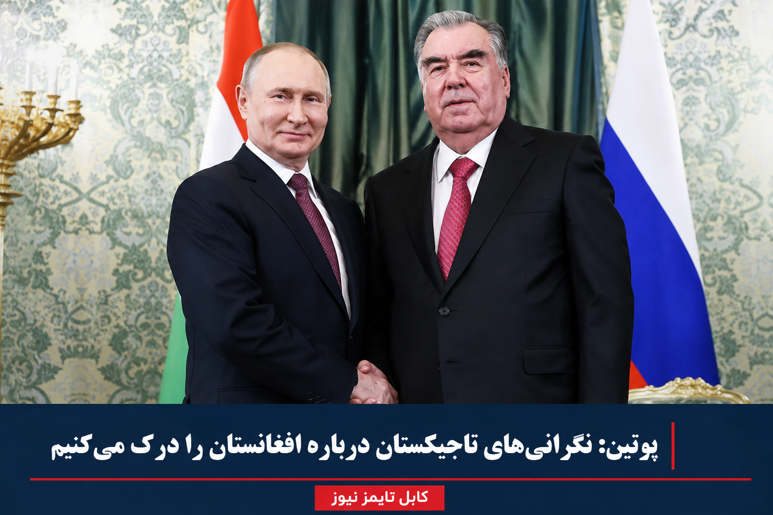 پوتین: نگرانی‌های تاجیکستان درباره وضعیت افغانستان را درک می‌کنیم