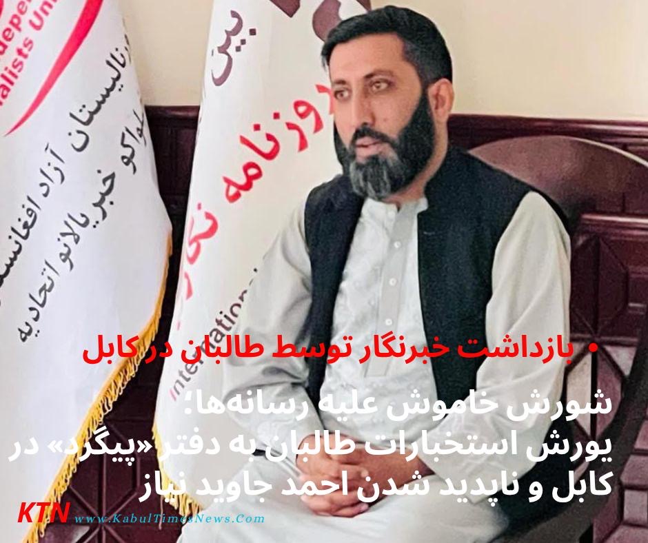 هجوم استخبارات طالبان به دفتر خبرگزاری پیگرد در کابل٫احمد جاوید نیازی بازداشت شد و سرنوشت او همچنان نامعلوم است