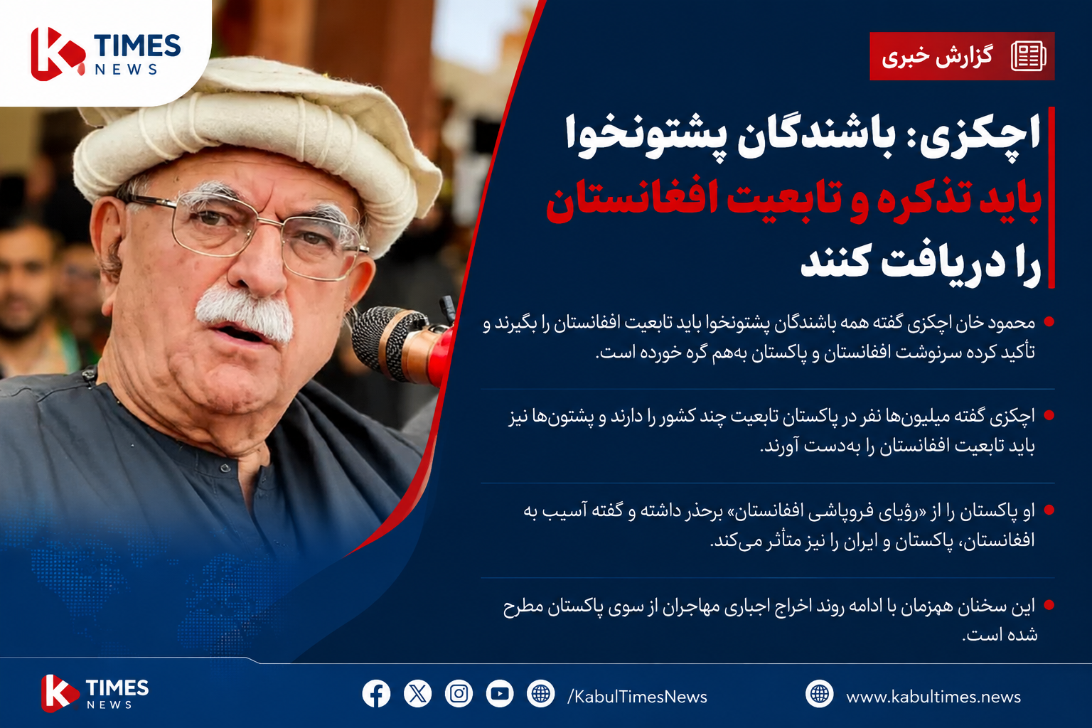 Mahmood Khan Achakzai calls for granting Afghan citizenship to Pashtuns