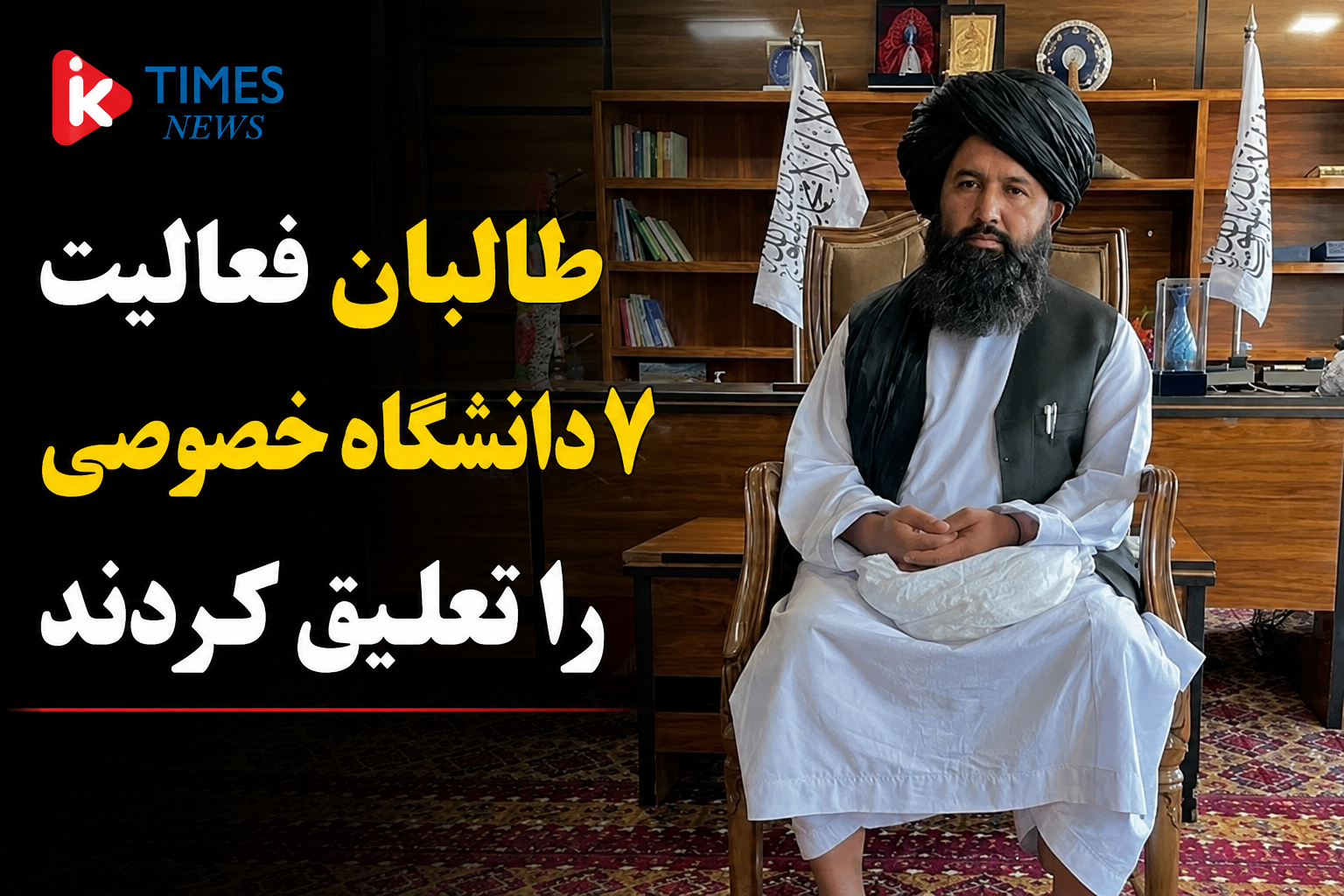 تعلیق و لغو فعالیت ۹ دانشگاه خصوصی از سوی وزارت تحصیلات عالی طالبان