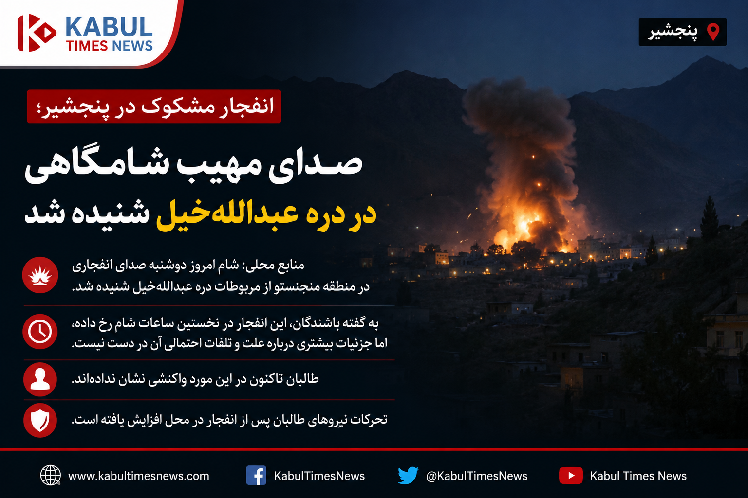 خبرفوری انفجار مشکوک در پنجشیر؛ صدای مهیب شامگاهی باشندگان دره عبدالله‌خیل را نگران کرد