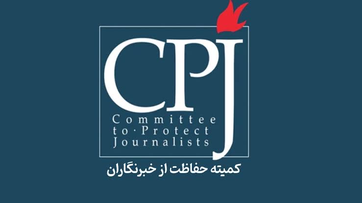 کمیته حفاظت از خبرنگاران: دعوت هیأت ط-البان به بروکسل «مایه شرمساری» است و باید فوراً لغو شود.