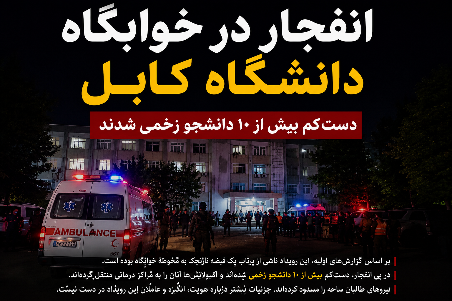 انفجار در خوابگاه دانشگاه کابل؛ دست‌کم سه دانشجو زخمی شدند