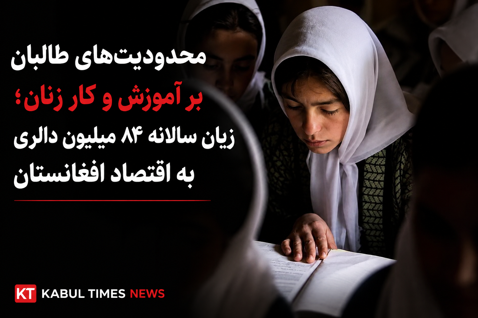 محدودیت‌های طالبان بر زنان؛ زیان سالانه ۸۴ میلیون دالری به اقتصاد افغانستان