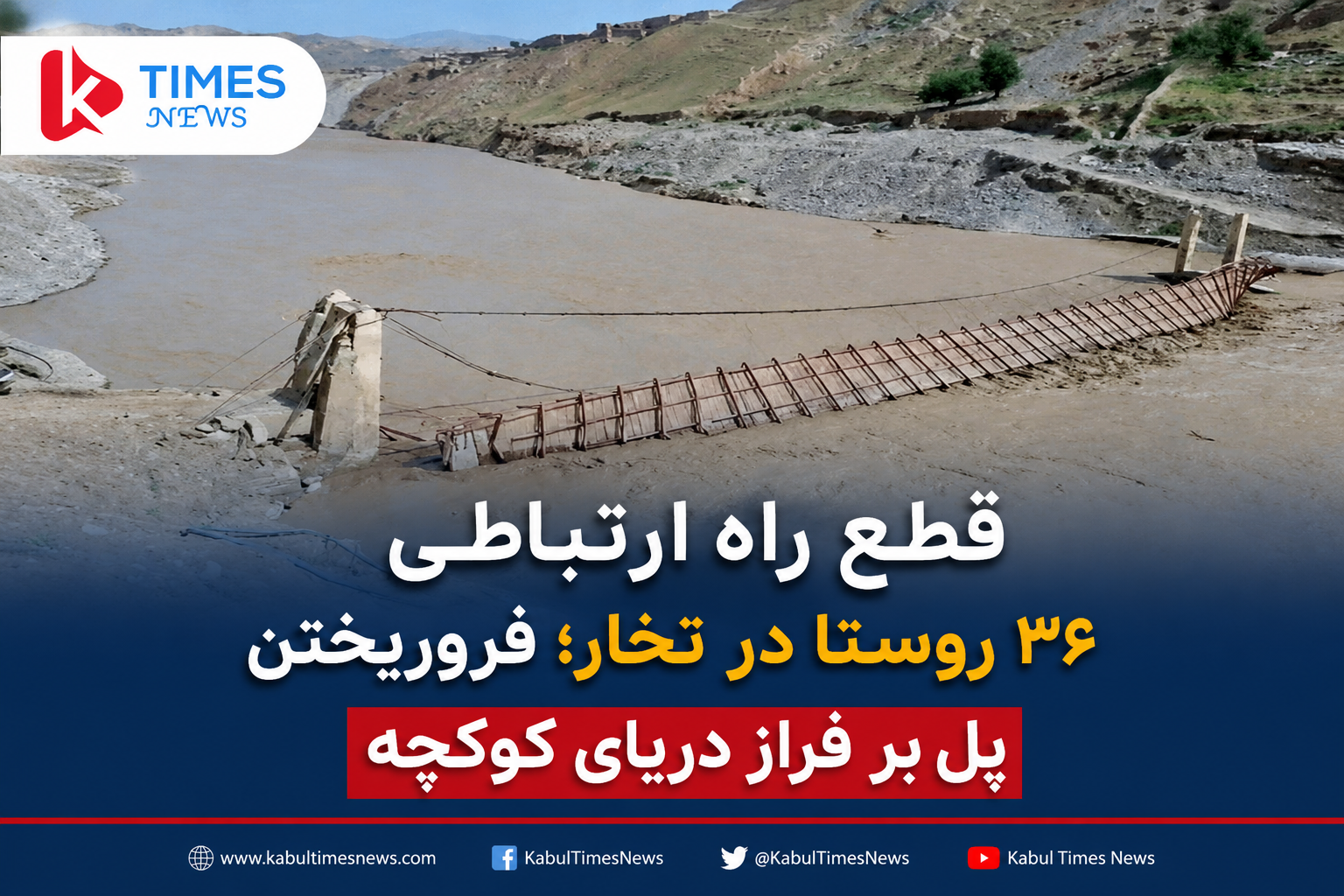 قطع راه ارتباطی ۳۶ روستا در تخار؛ فروریختن پل بر فراز دریای کوکچه