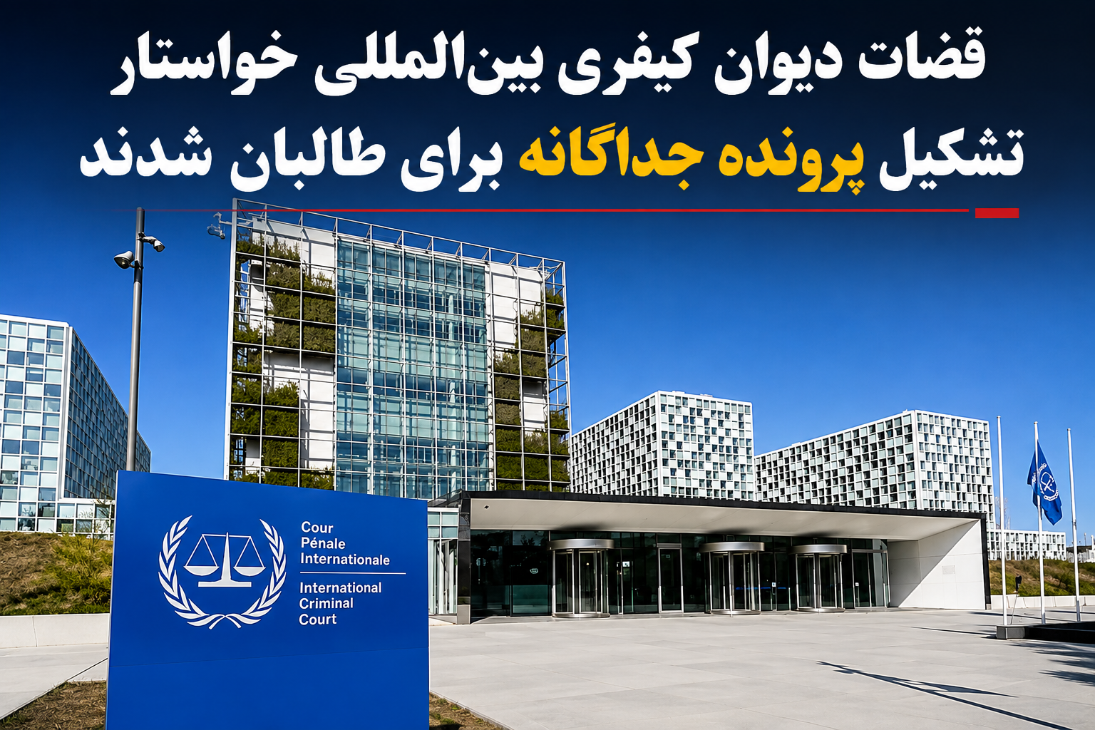 ICC judges call for independent review of Taliban allegations