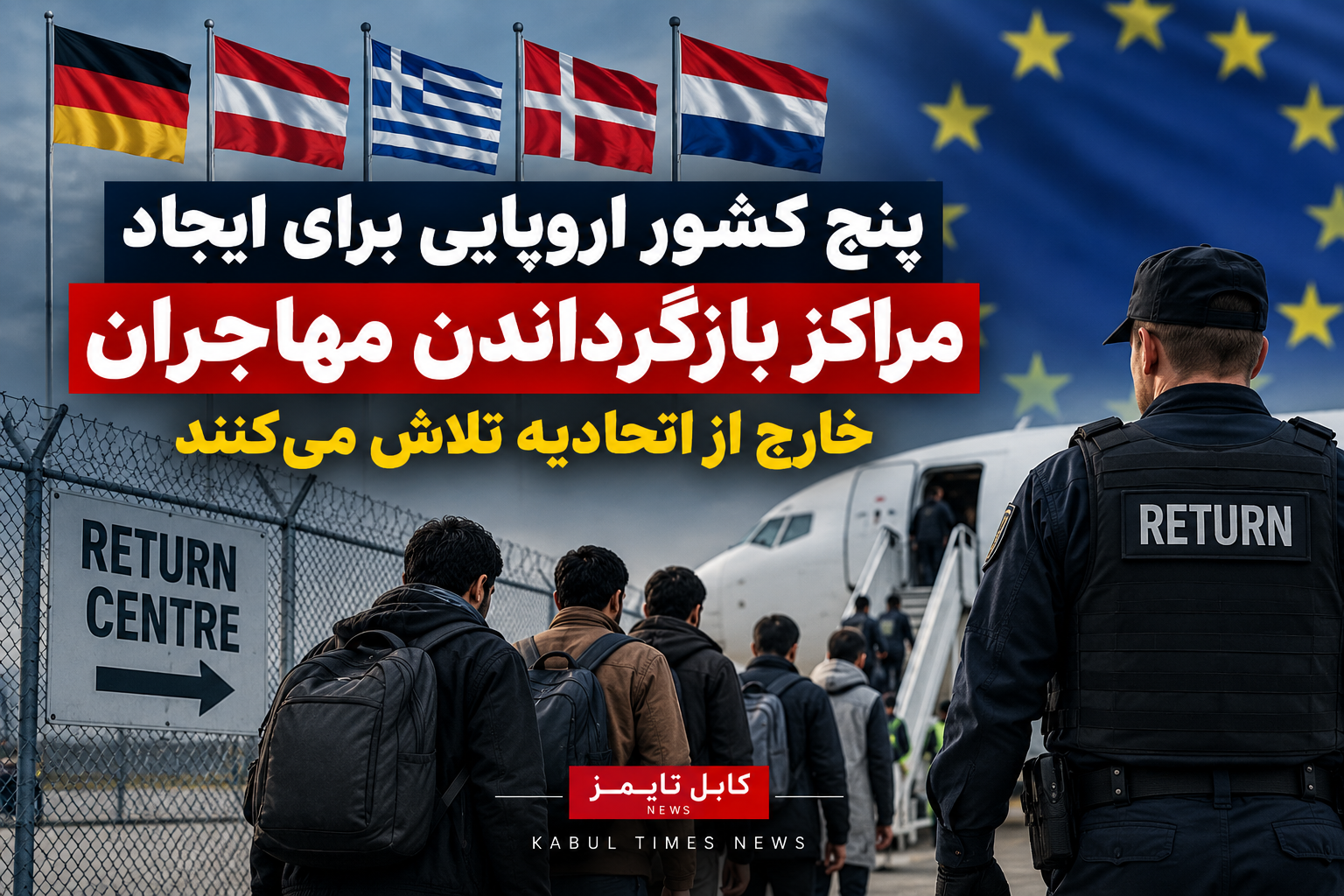 پنج کشور اروپایی برای ایجاد مراکز بازگرداندن مهاجران خارج از اتحادیه تلاش می‌کنند