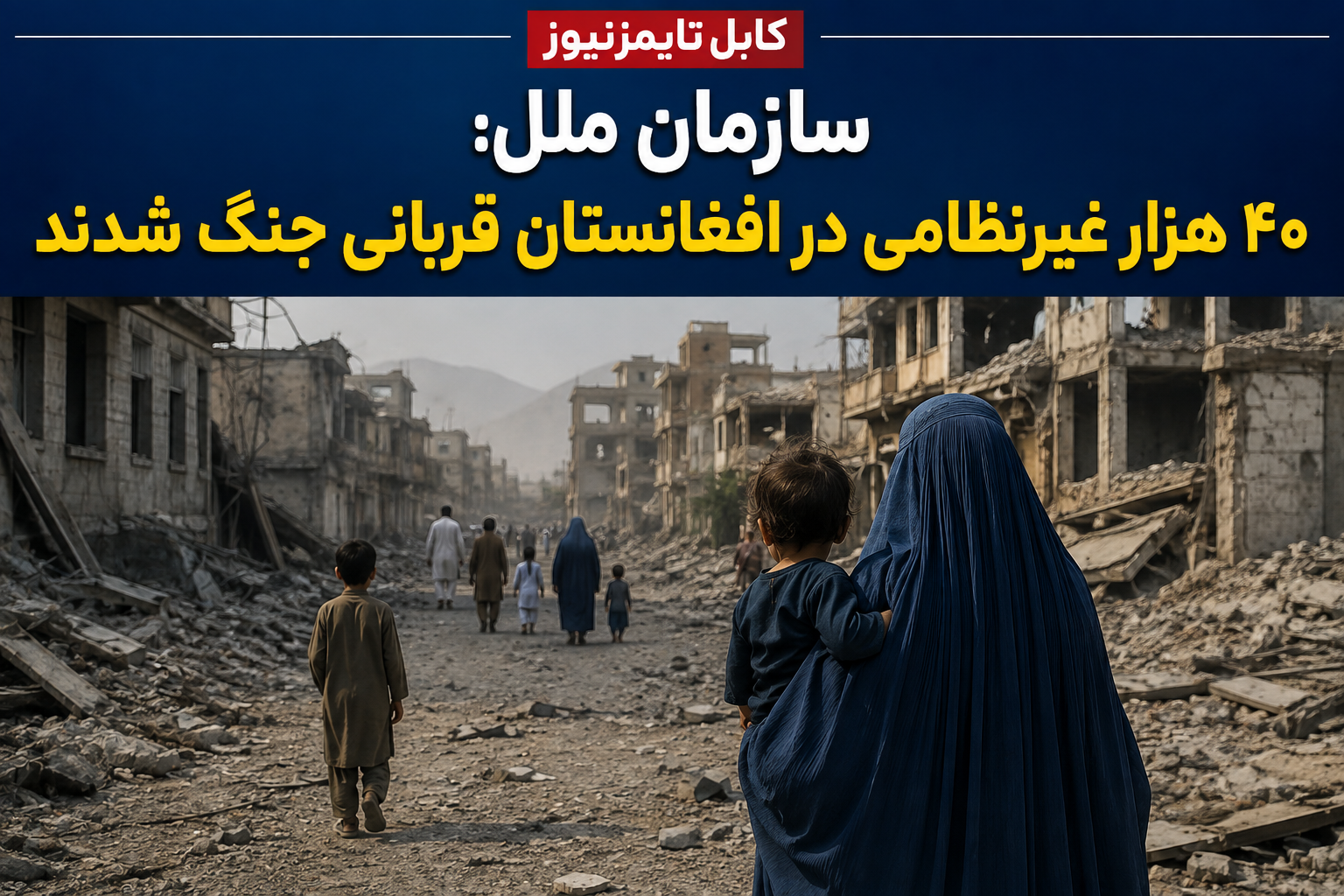 یوناما: چهار دهه جنگ، ده‌ها هزار غیرنظامی افغان را قربانی کرده است